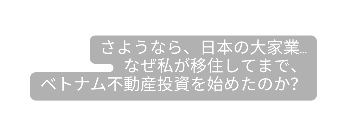 さようなら 日本の大家業 なぜ私が移住してまで ベトナム不動産投資を始めたのか